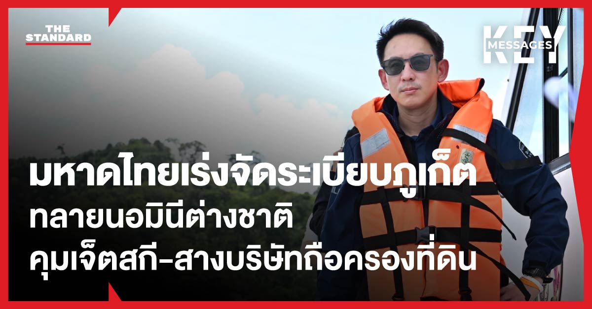 วรศิษฎ์ เลียงประสิทธิ์ รัฐมนตรีช่วยว่าการกระทรวงมหาดไทย ลงพื้นที่ภูเก็ตติดตามการจัดระเบียบและปราบปรามนอมินีต่างชาติ
