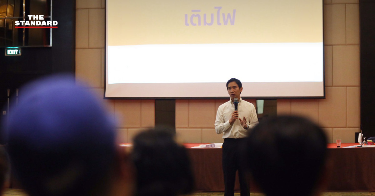 พิธา ลิ้มเจริญรัตน์ กล่าวปาฐกถาพิเศษในงานสัมมนาพรรคประชาชน