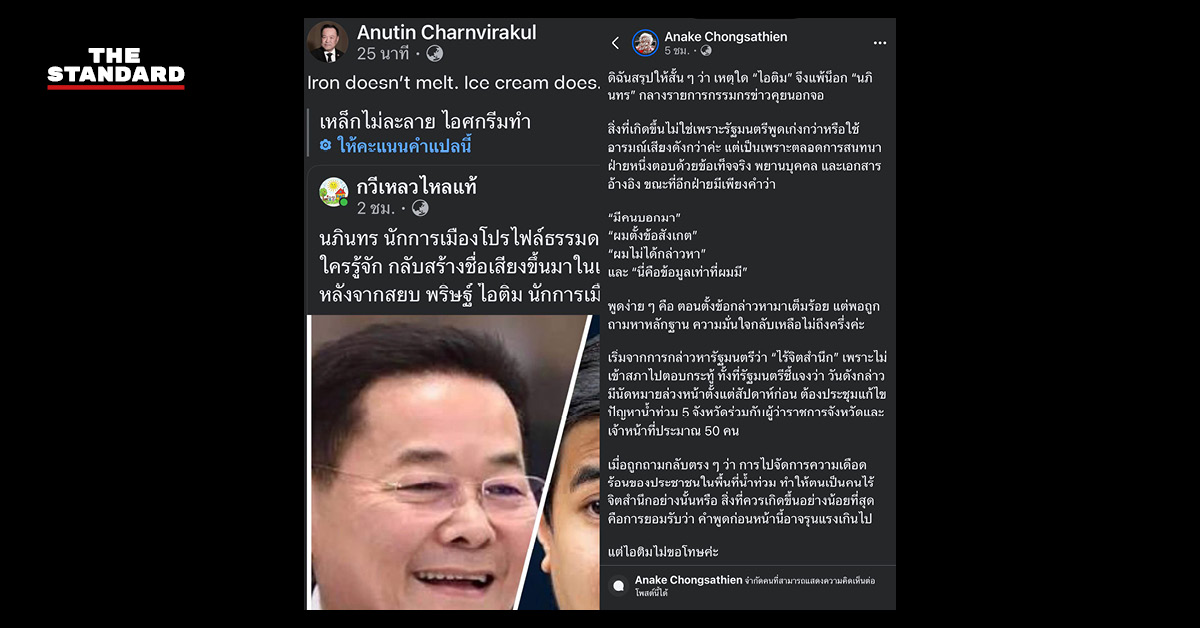 ภาพนายกรัฐมนตรี อนุทิน ชาญวีรกูล พร้อมข้อความเปรียบเปรย “เหล็กไม่ละลาย แต่ไอศกรีมละลาย”