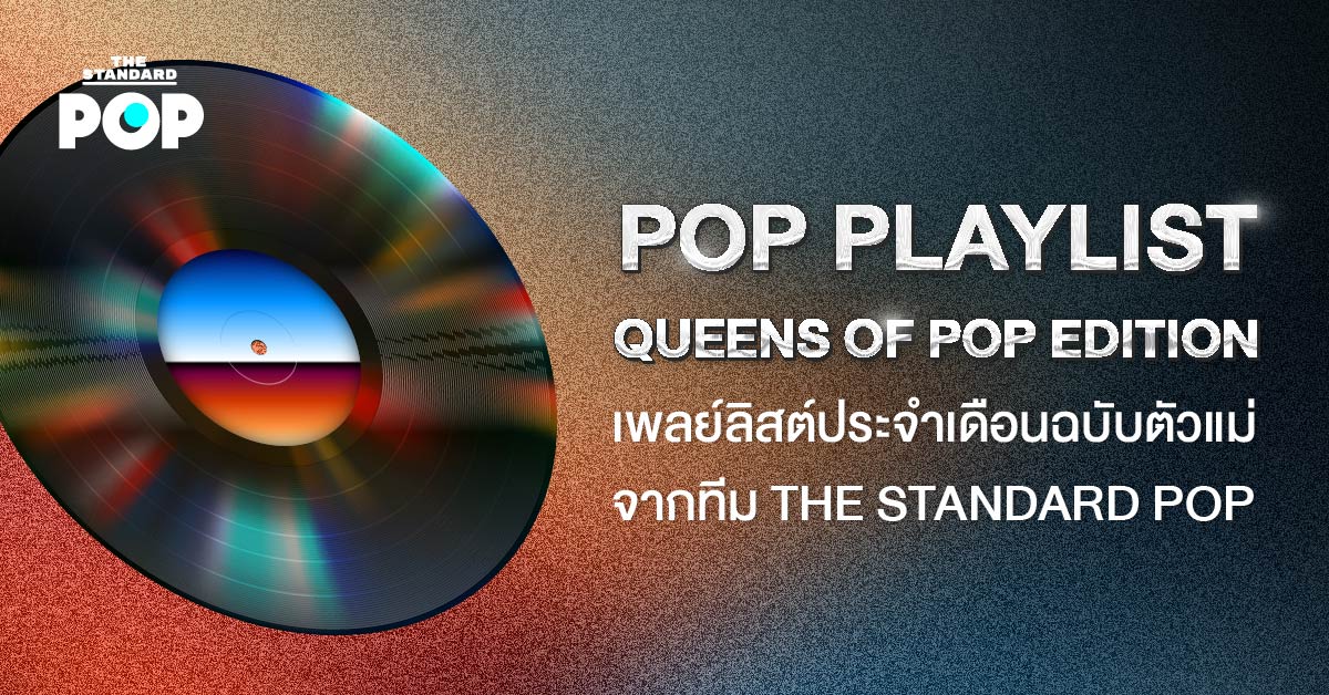 ภาพปกเพลย์ลิสต์ Spotify ชื่อ POP PLAYLIST: Queens of Pop Edition มีรูป Lady Gaga