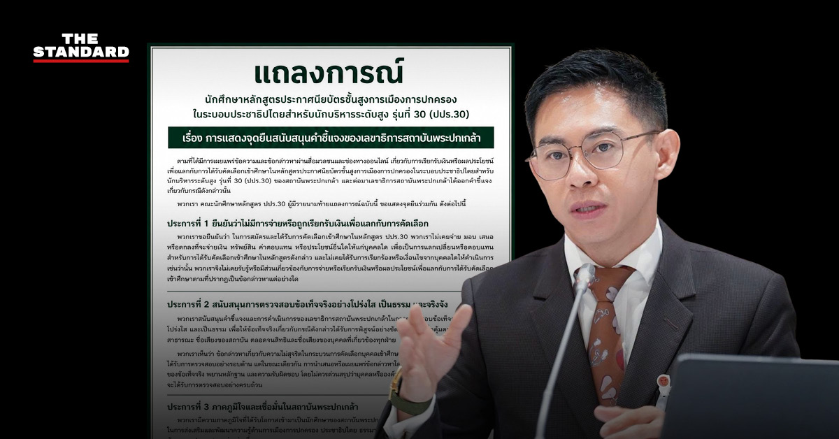 ภาพเลขาธิการสถาบันพระปกเกล้าพร้อมแถลงการณ์สนับสนุนจากนักศึกษา ปปร.30