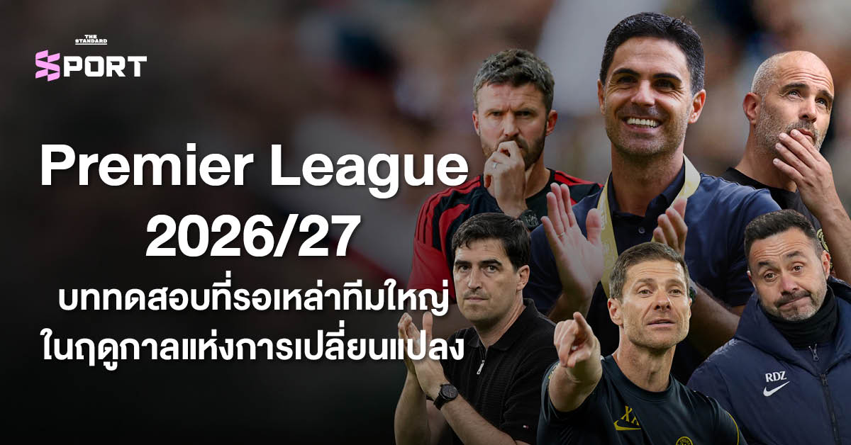 ภาพโค้ชฟุตบอล 6 คนจากทีมใหญ่ในพรีเมียร์ลีก ฤดูกาล 2026/27