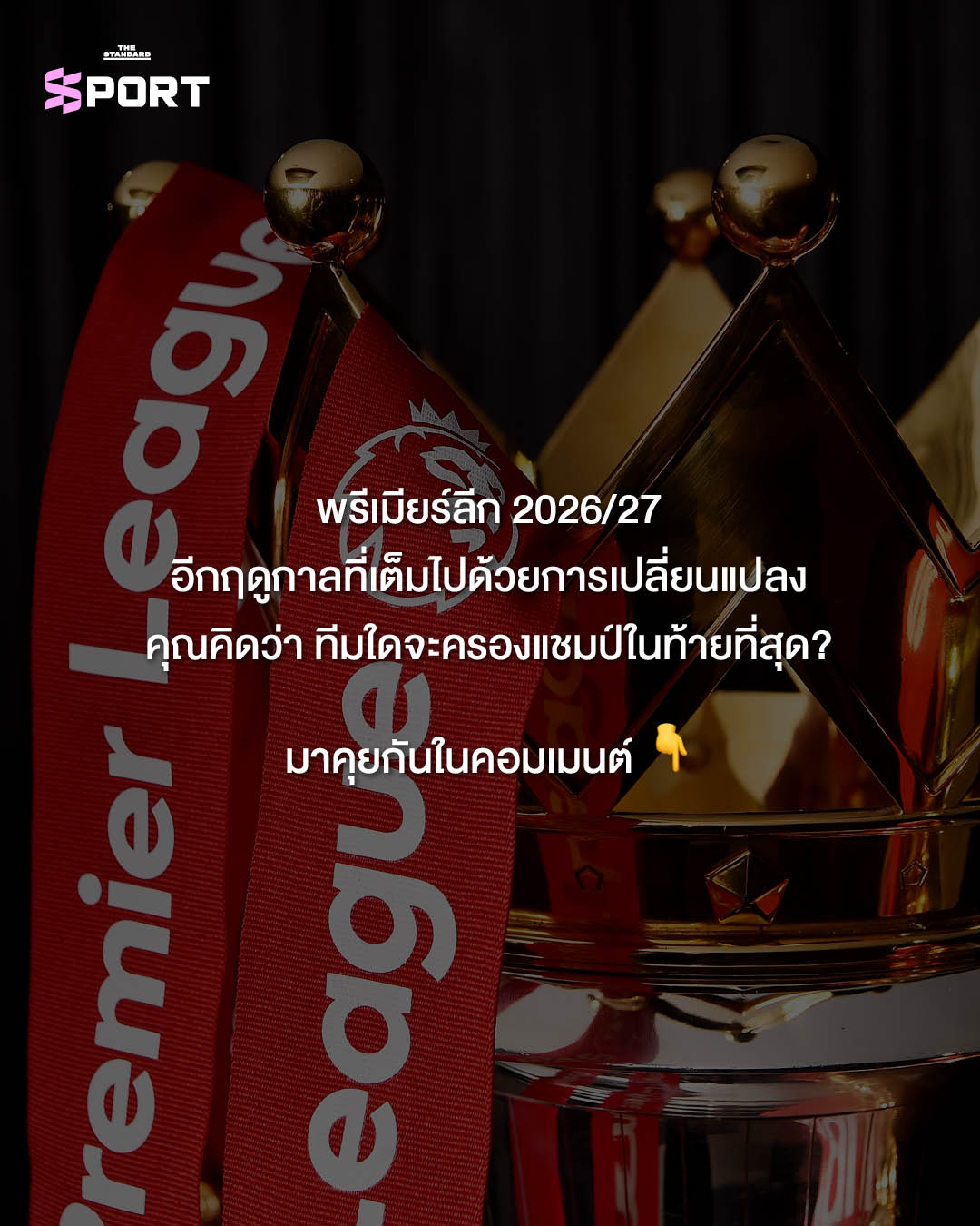 ภาพโค้ชฟุตบอล 6 คนจากทีมใหญ่ในพรีเมียร์ลีก ฤดูกาล 2026/27 15
