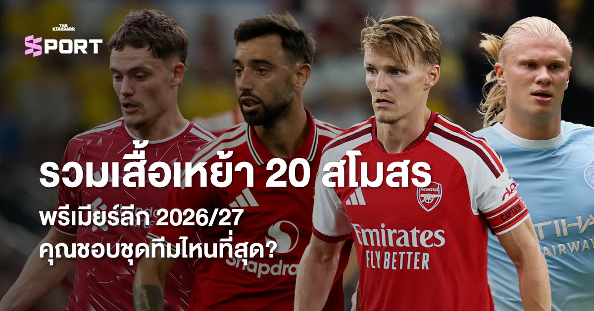 ภาพนักฟุตบอลสวมชุดเหย้าใหม่ของสโมสรพรีเมียร์ลีก ฤดูกาล 2026/27