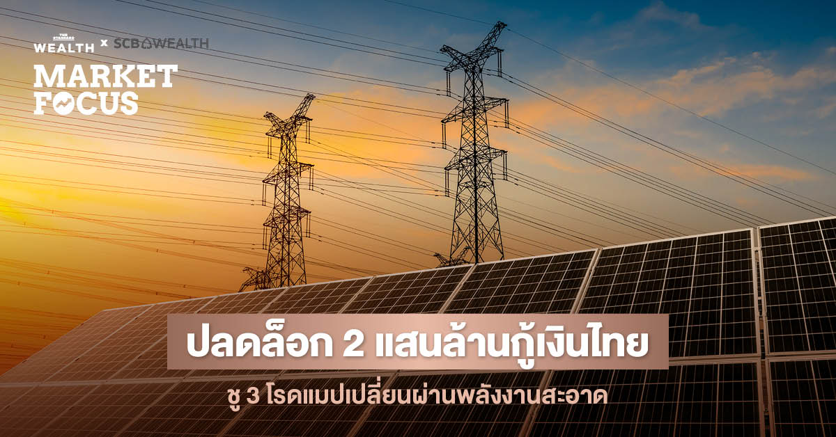 ภาพประกอบแผนการใช้เงินกู้ 2 แสนล้านบาท เพื่อเปลี่ยนผ่านสู่พลังงานสะอาด พร้อม 3 โรดแมป