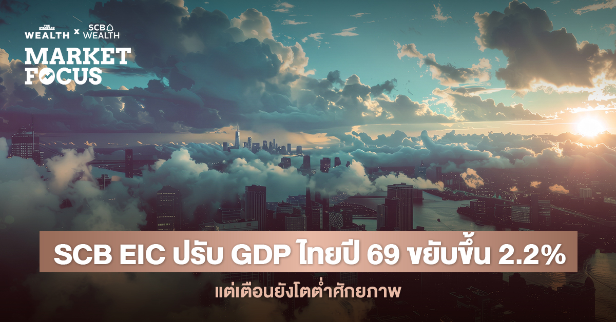ภาพปกข่าว SCB EIC ปรับ GDP ไทยปี 2569 ขึ้น 2.2% พร้อมคำเตือน