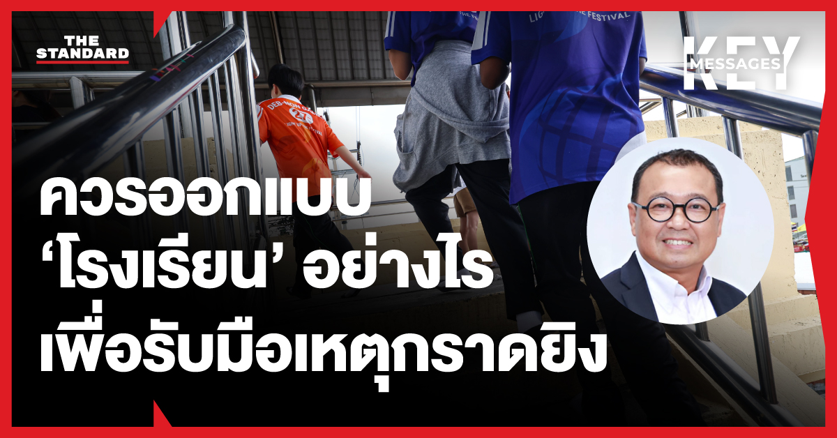 ภาพประกอบแนวคิดการออกแบบโรงเรียนเพื่อรับมือเหตุกราดยิง