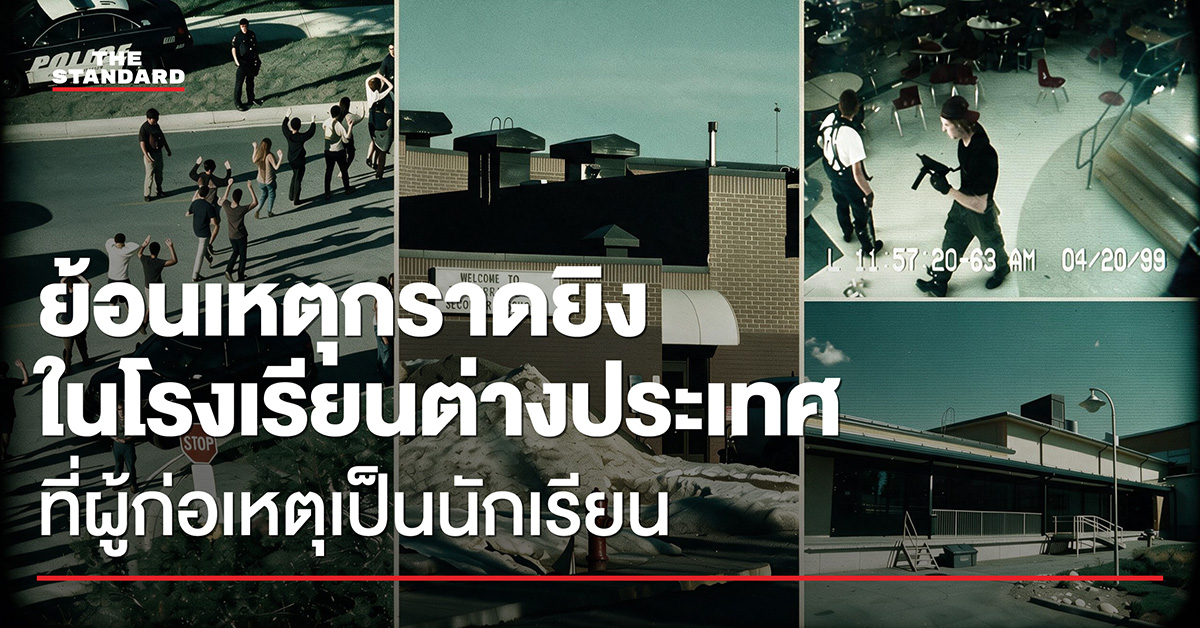 ภาพรวมเหตุการณ์กราดยิงในโรงเรียนต่างประเทศที่ผู้ก่อเหตุเป็นนักเรียน