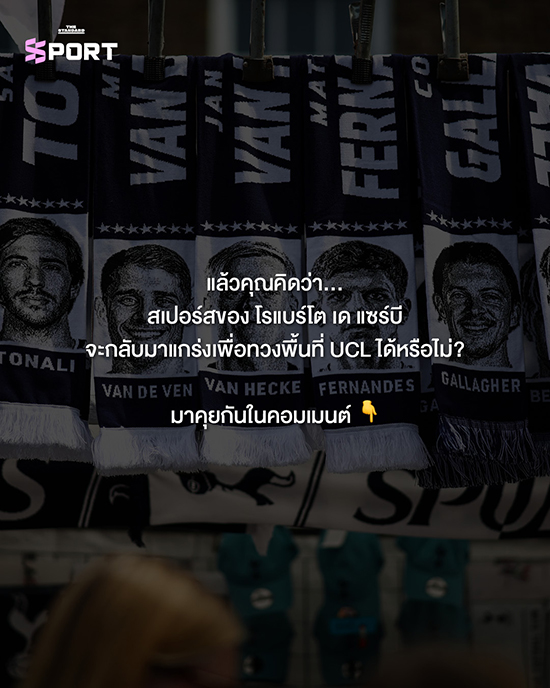 นักฟุตบอลทอตแนม ฮอตสเปอร์ ยืนอยู่บนสนามก่อนการแข่งขัน 10