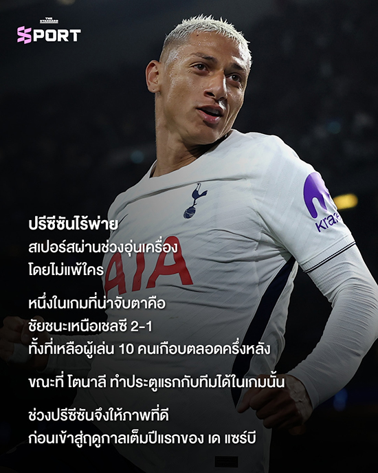 นักฟุตบอลทอตแนม ฮอตสเปอร์ ยืนอยู่บนสนามก่อนการแข่งขัน 5