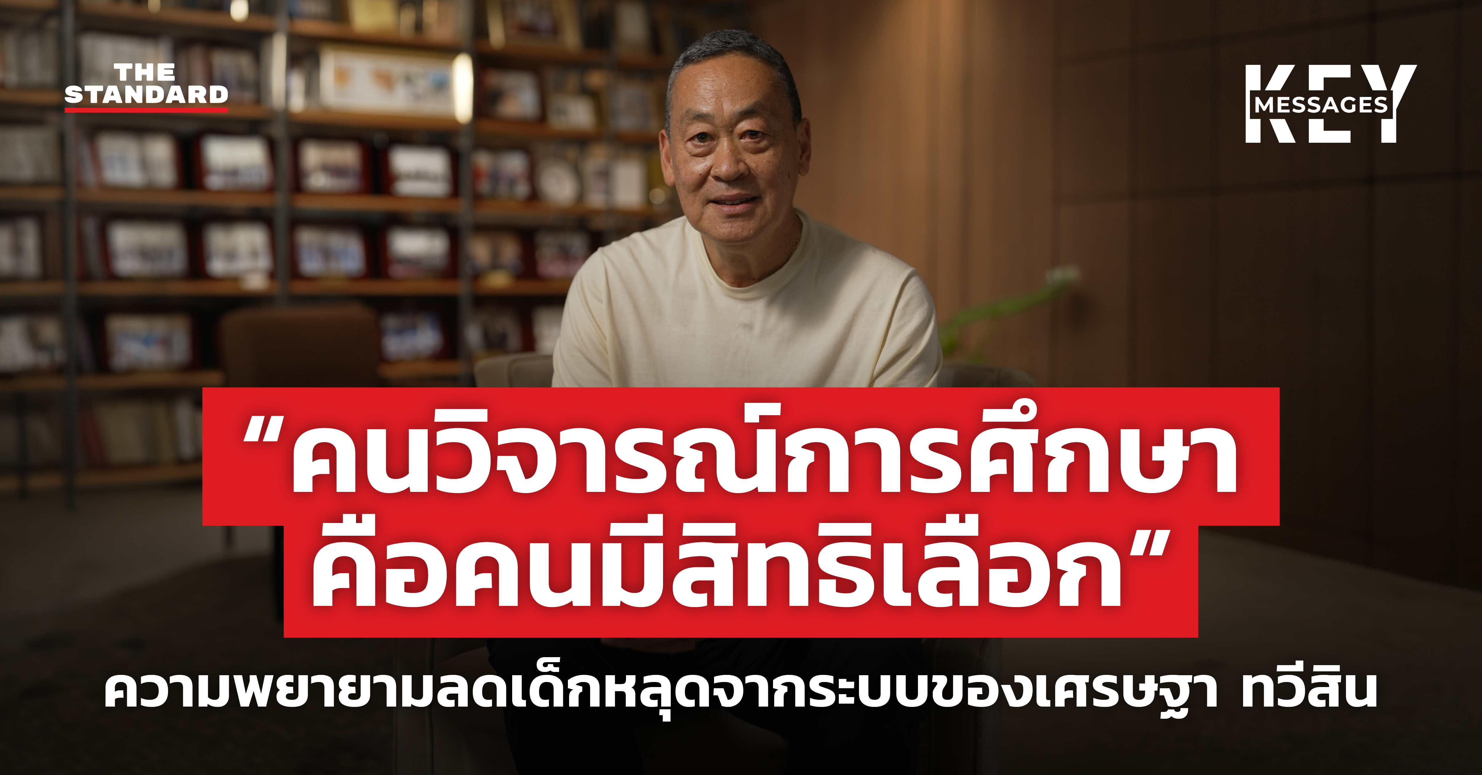 ภาพถ่ายบุคคลของ เศรษฐา ทวีสิน