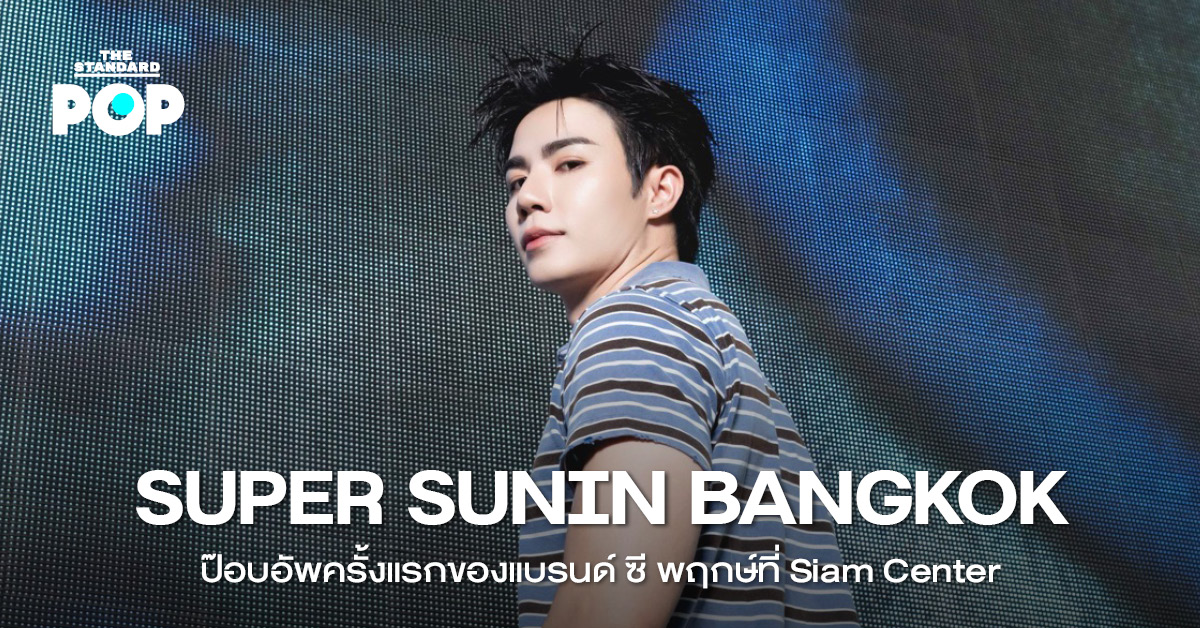ซี พฤกษ์ ยืนอยู่ภายในป๊อบอัพสโตร์ SUPER SUN ที่ Siam Center