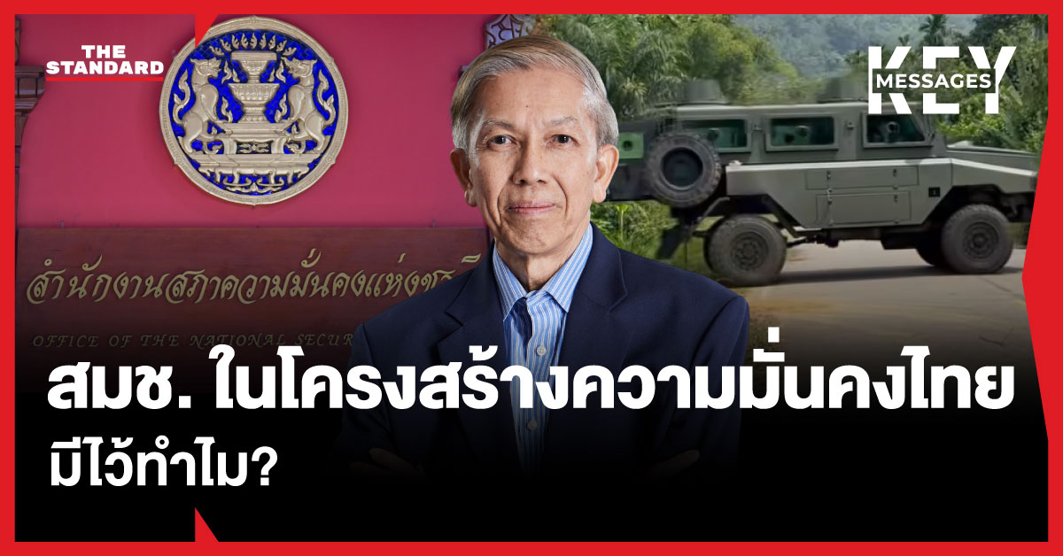 ภาพ ดร.สุรชาติ บำรุงสุข นักวิชาการผู้เชี่ยวชาญด้านความมั่นคง