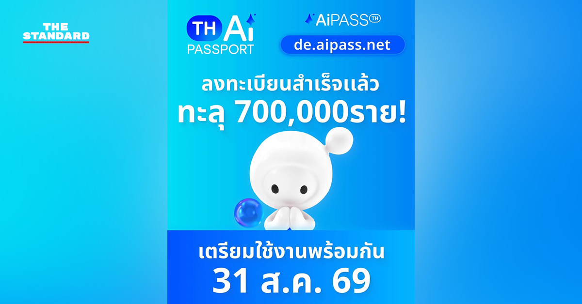 ภาพแสดงข้อมูลโครงการ TH-AI Passport พร้อมยอดลงทะเบียน 7 แสนราย