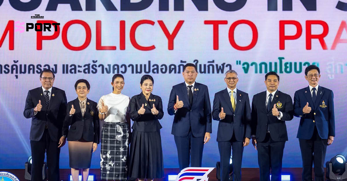 นิกร โสมกลาง รัฐมนตรีว่าการกระทรวงการพัฒนาสังคมและความมั่นคงของมนุษย์ เป็นประธานเปิดโครงการ Safeguarding in Sports