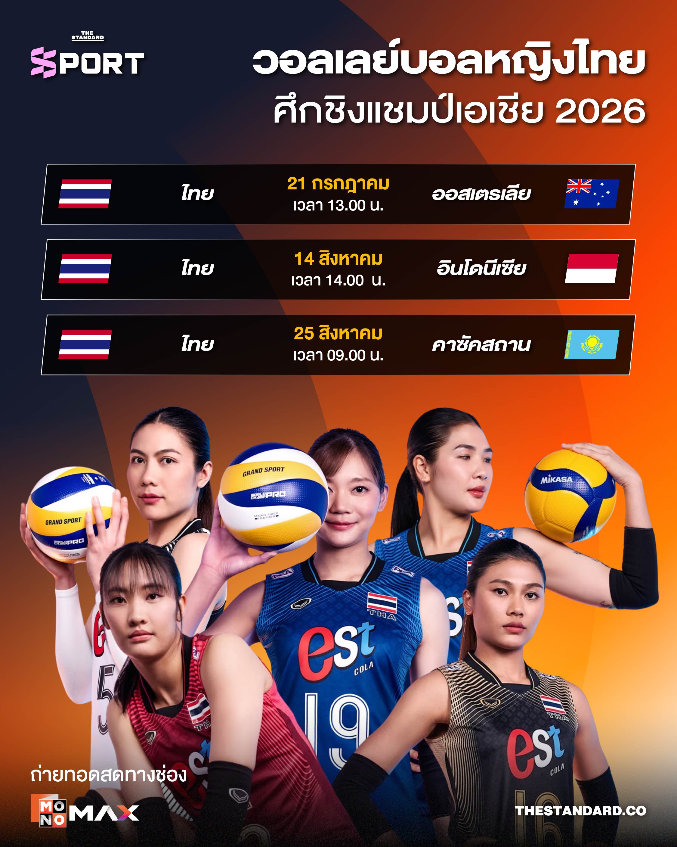 ภาพอินโฟกราฟิกโปรแกรมการแข่งขันวอลเลย์บอลหญิงไทย ชิงแชมป์เอเชีย 2026 พร้อมโลโก้ช่องถ่ายทอดสด 1