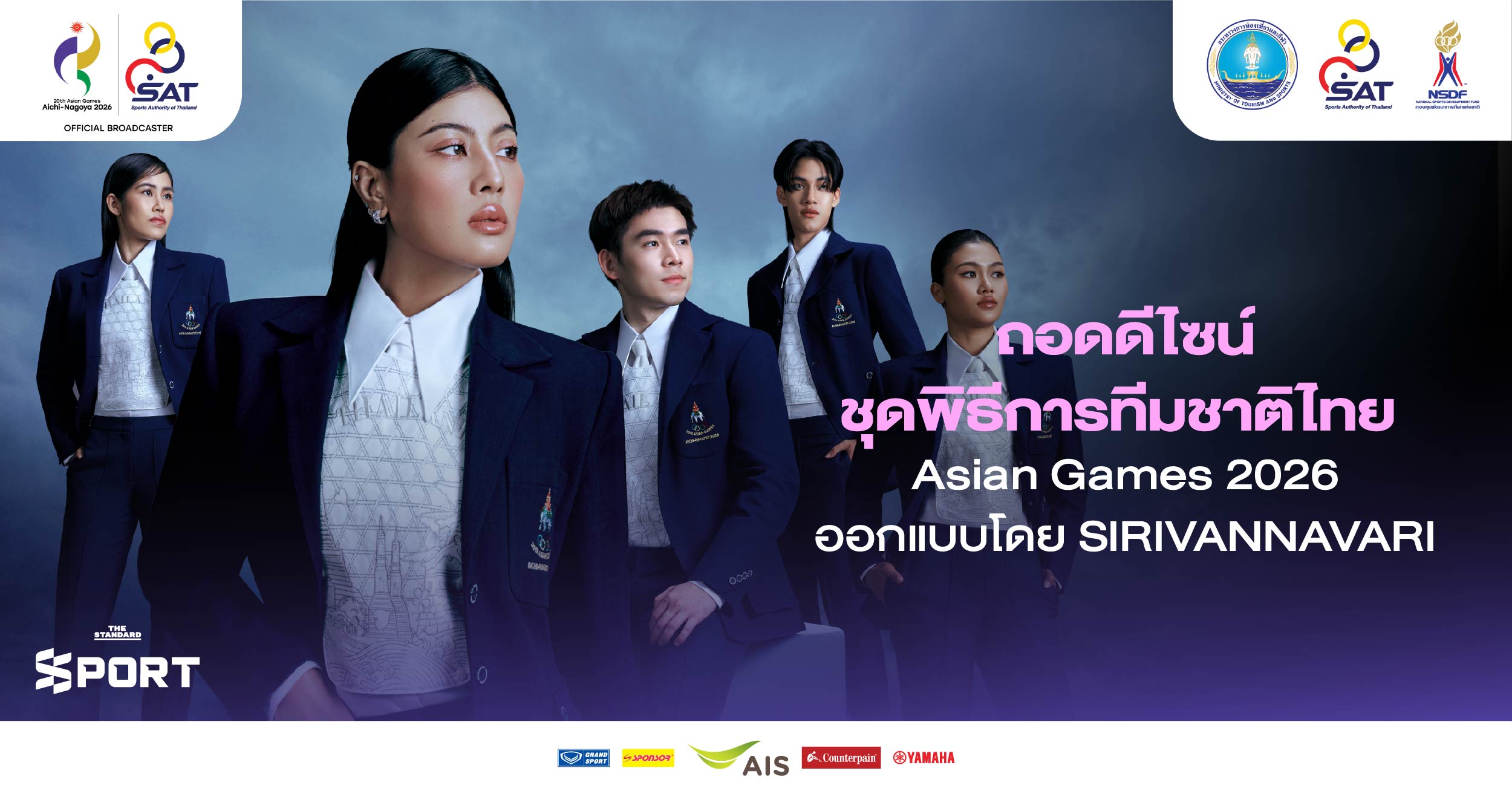 ชุดพิธีการนักกีฬาทีมชาติไทย Asian Games 2026 ออกแบบโดย SIRIVANNAVARI