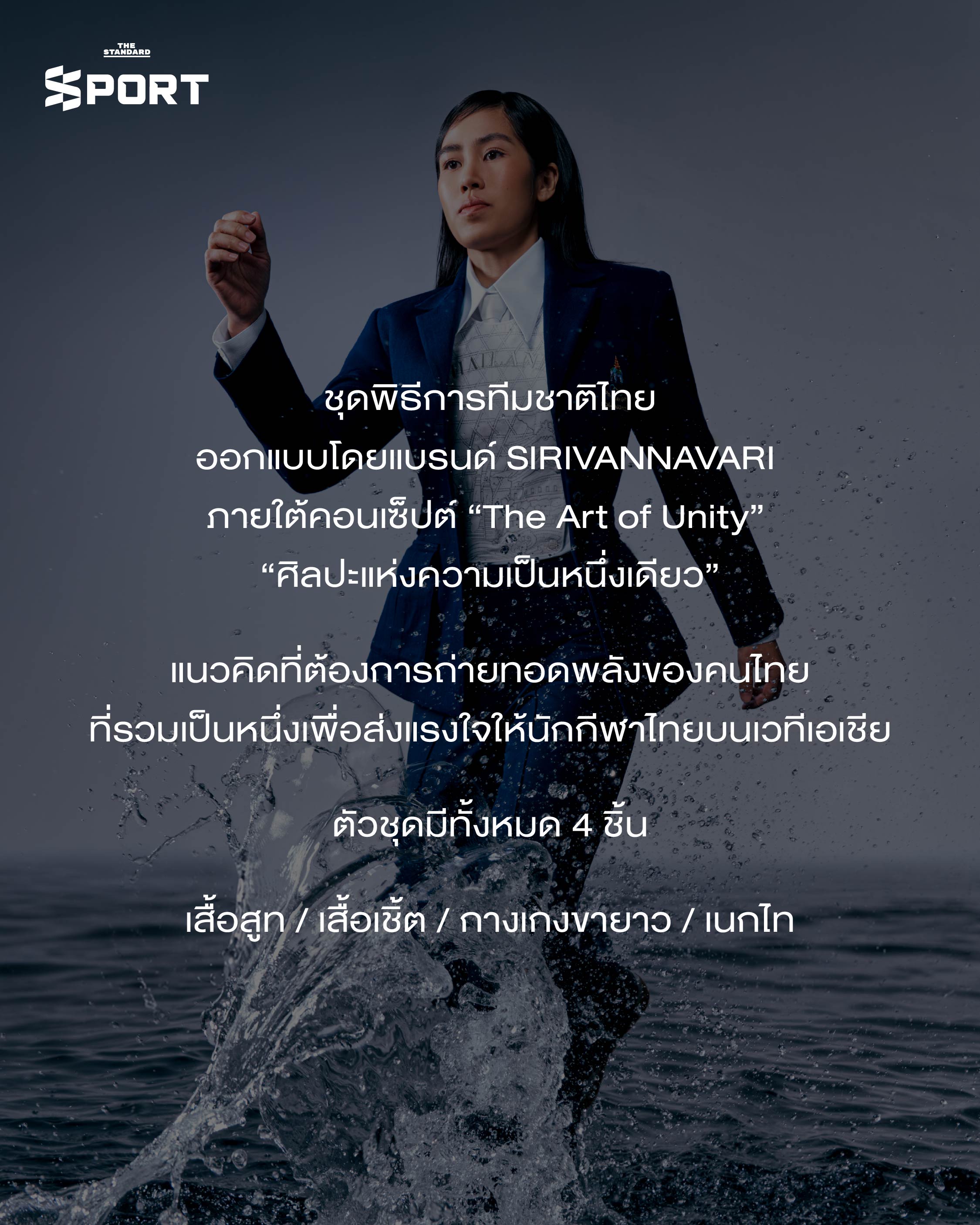 ชุดพิธีการนักกีฬาทีมชาติไทย Asian Games 2026 ออกแบบโดย SIRIVANNAVARI 1