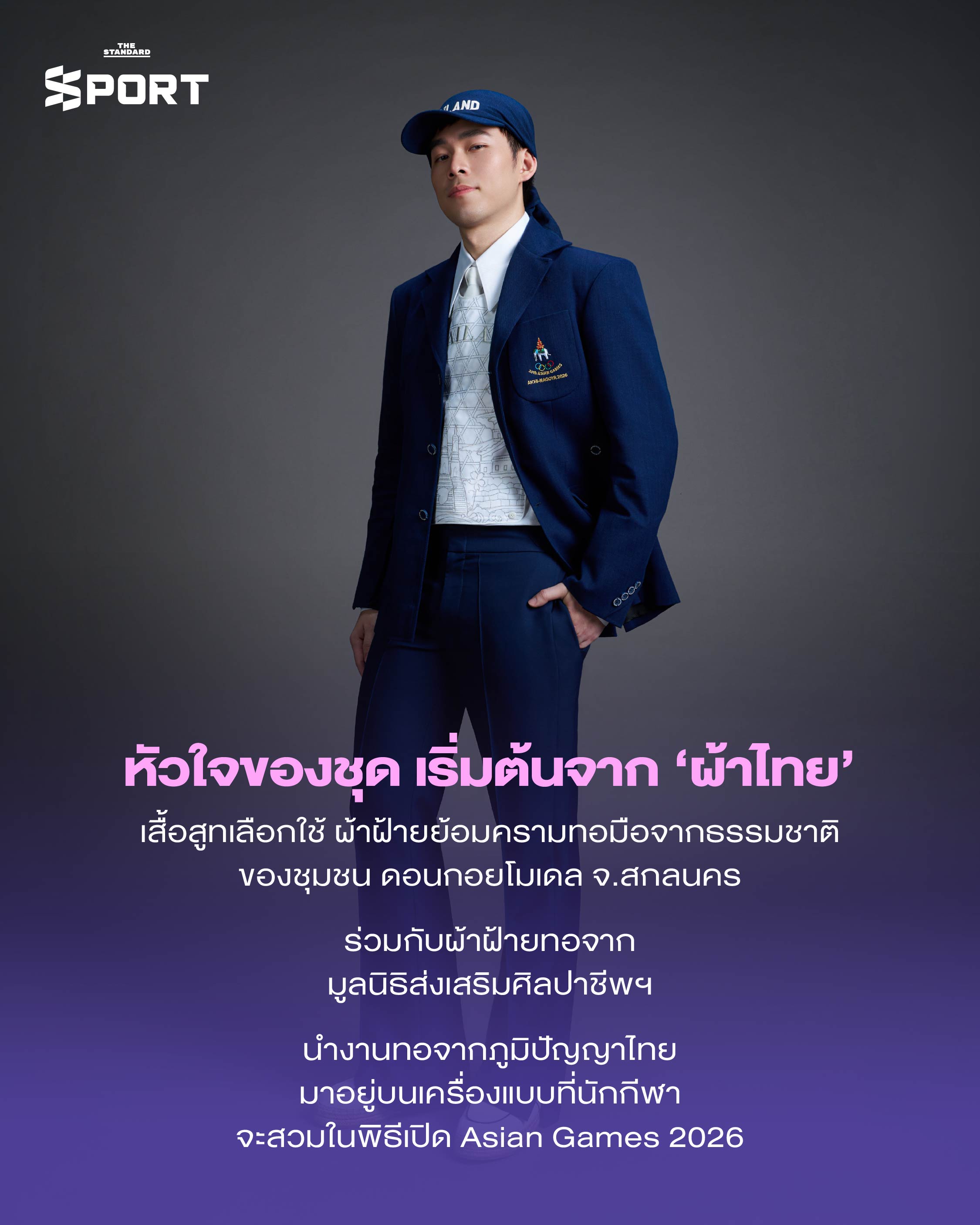 ชุดพิธีการนักกีฬาทีมชาติไทย Asian Games 2026 ออกแบบโดย SIRIVANNAVARI 3