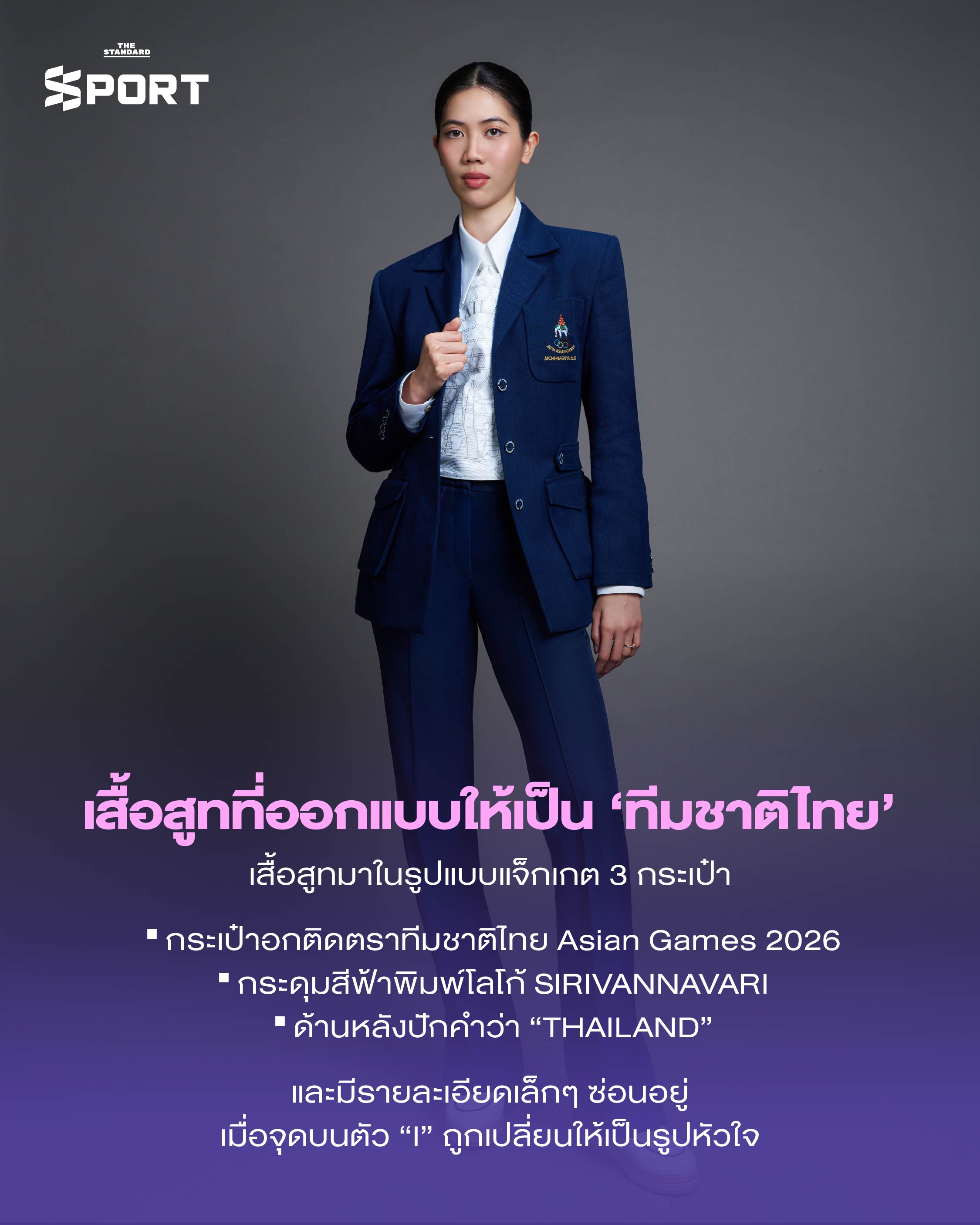 ชุดพิธีการนักกีฬาทีมชาติไทย Asian Games 2026 ออกแบบโดย SIRIVANNAVARI 5