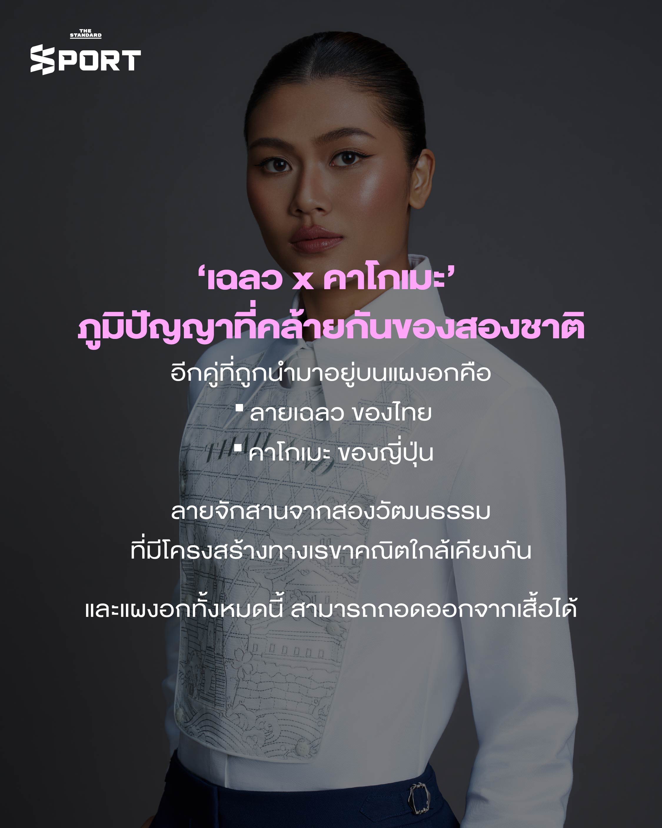 ชุดพิธีการนักกีฬาทีมชาติไทย Asian Games 2026 ออกแบบโดย SIRIVANNAVARI 9