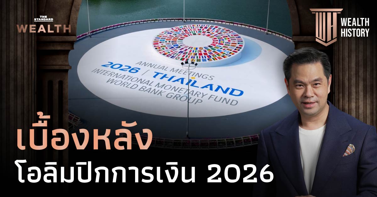 ภาพแสดงการประชุม IMF - World Bank Group Annual Meetings 2026 ที่ประเทศไทยเป็นเจ้าภาพ