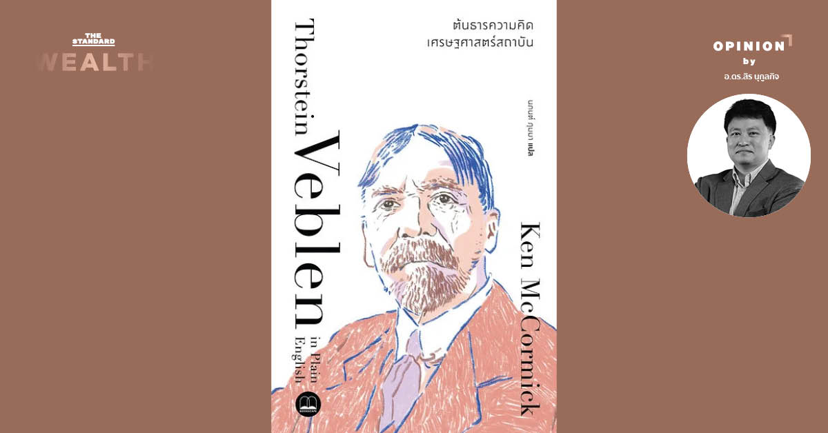 ภาพปกหนังสือ ธอร์สไตน์ เวเบลน ต้นธารความคิดเศรษฐศาสตร์สถาบัน