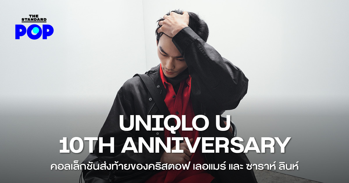 ภาพเสื้อผ้าจากคอลเล็กชัน Uniqlo U Fall/Winter 2026