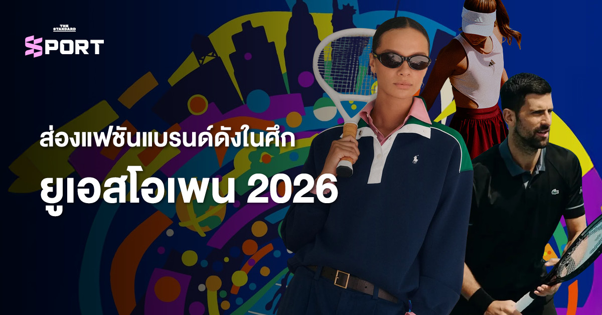 ภาพรวมคอลเล็กชันแฟชันจากแบรนด์ดังในศึกเทนนิส ยูเอสโอเพน 2026