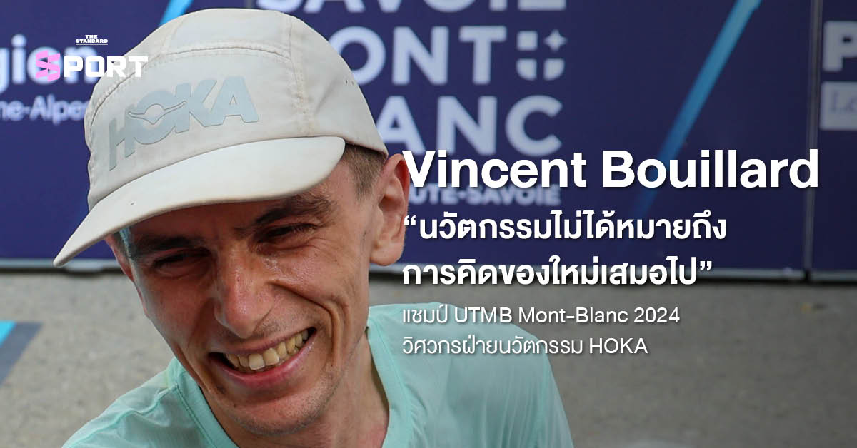 ภาพ Vincent Bouillard นักวิ่งเทรลและวิศวกรฝ่ายนวัตกรรมของ HOKA