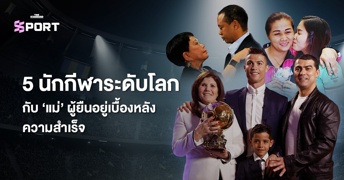 ภาพนักกีฬาระดับโลก 3 คน ได้แก่ คริสเตียโน โรนัลโด, ไทเกอร์ วูดส์ และ รัชนก อินทนนท์ กับคุณแม่ของพวกเขา