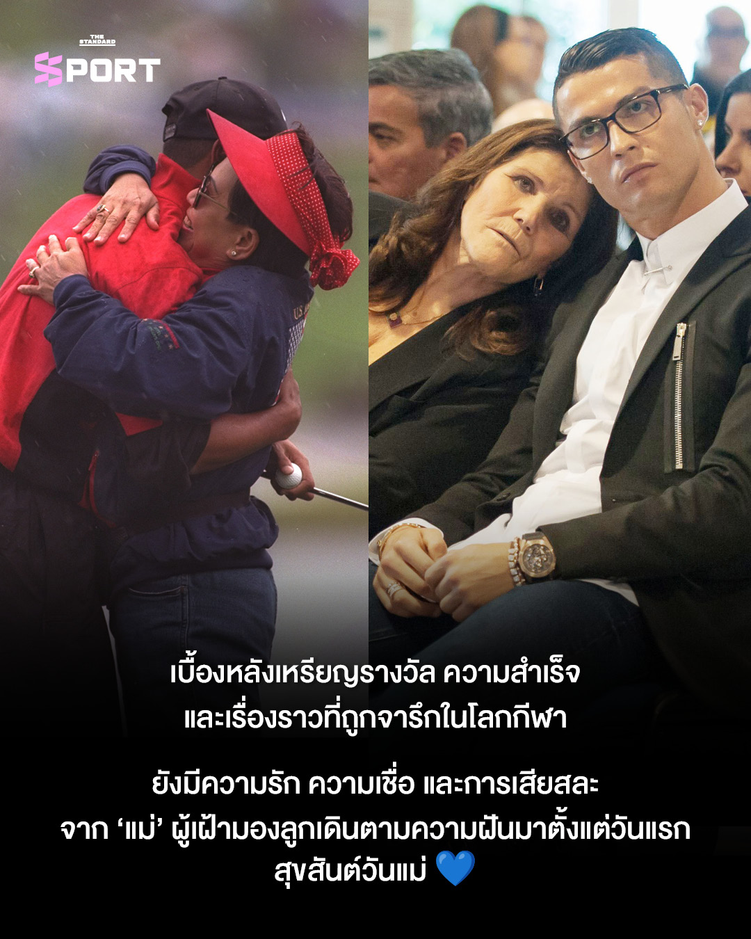 ภาพนักกีฬาระดับโลก 3 คน ได้แก่ คริสเตียโน โรนัลโด, ไทเกอร์ วูดส์ และ รัชนก อินทนนท์ กับคุณแม่ของพวกเขา 11