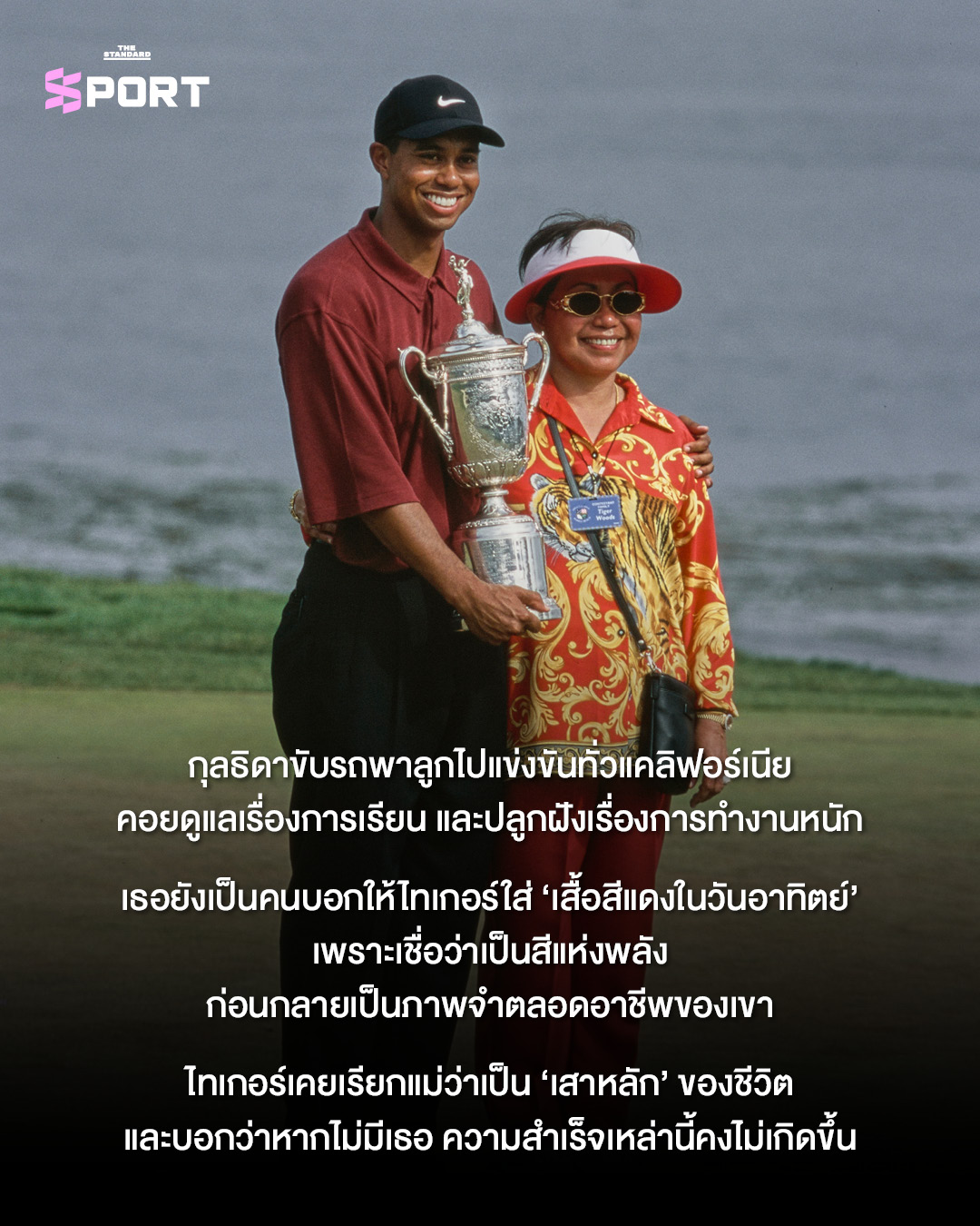 ภาพนักกีฬาระดับโลก 3 คน ได้แก่ คริสเตียโน โรนัลโด, ไทเกอร์ วูดส์ และ รัชนก อินทนนท์ กับคุณแม่ของพวกเขา 6