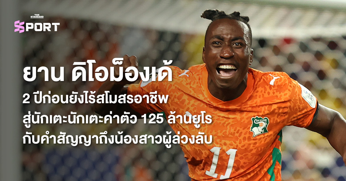 ยาน ดิโอม็องเด้ นักฟุตบอลกำลังฉลองชัยชนะในสนาม