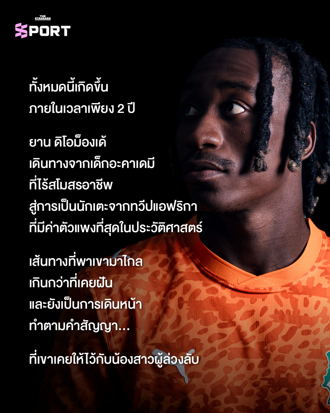 ยาน ดิโอม็องเด้ นักฟุตบอลกำลังฉลองชัยชนะในสนาม 8