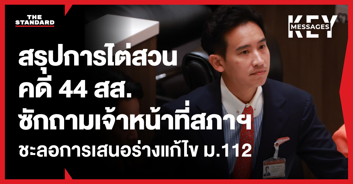 ภาพกราฟิกสรุปประเด็นการไต่สวนคดี 44 สส. และการซักถามเจ้าหน้าที่สภาฯ เกี่ยวกับการเสนอร่างแก้ไข ม.112