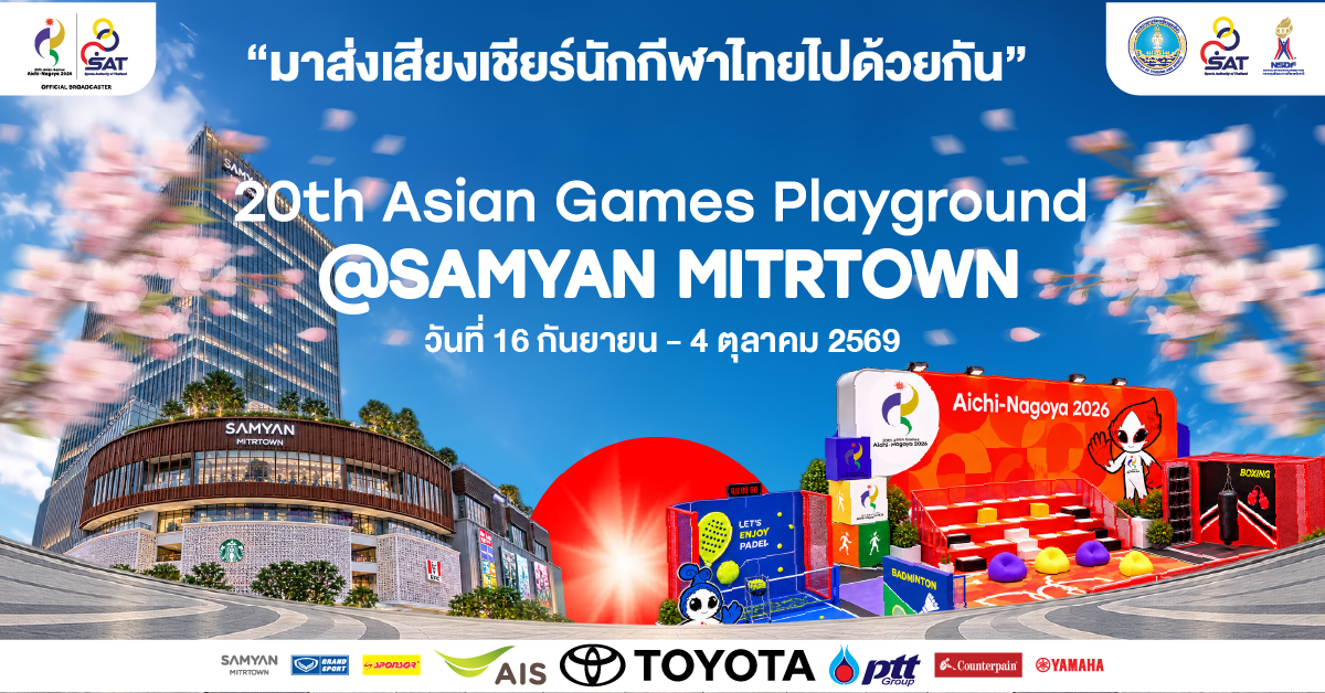 ชวนเชียร์ทัพไทยกลางเมือง เปิด 20th Asian Games Playground @Samyan Mitrtown