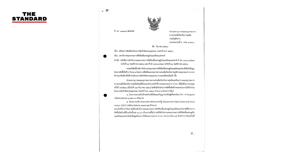 เปิดเอกสารกรมบัญชีกลาง ไฟเขียว TH-AI Passport