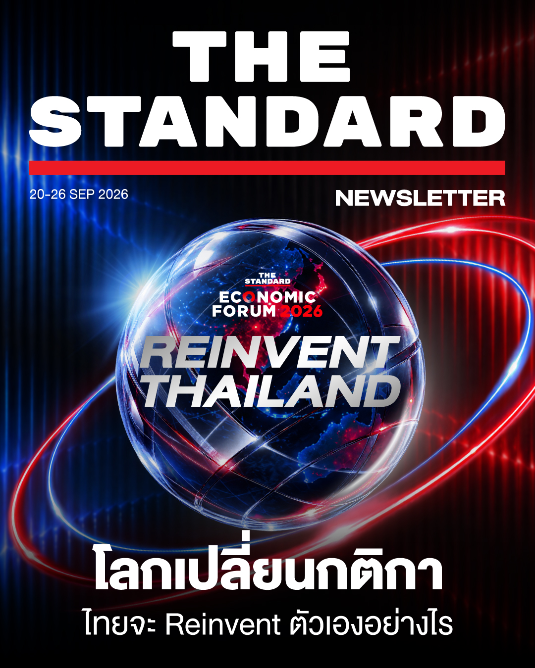 โลกเปลี่ยนกติกา ไทยจะ Reinvent ตัวเองอย่างไร