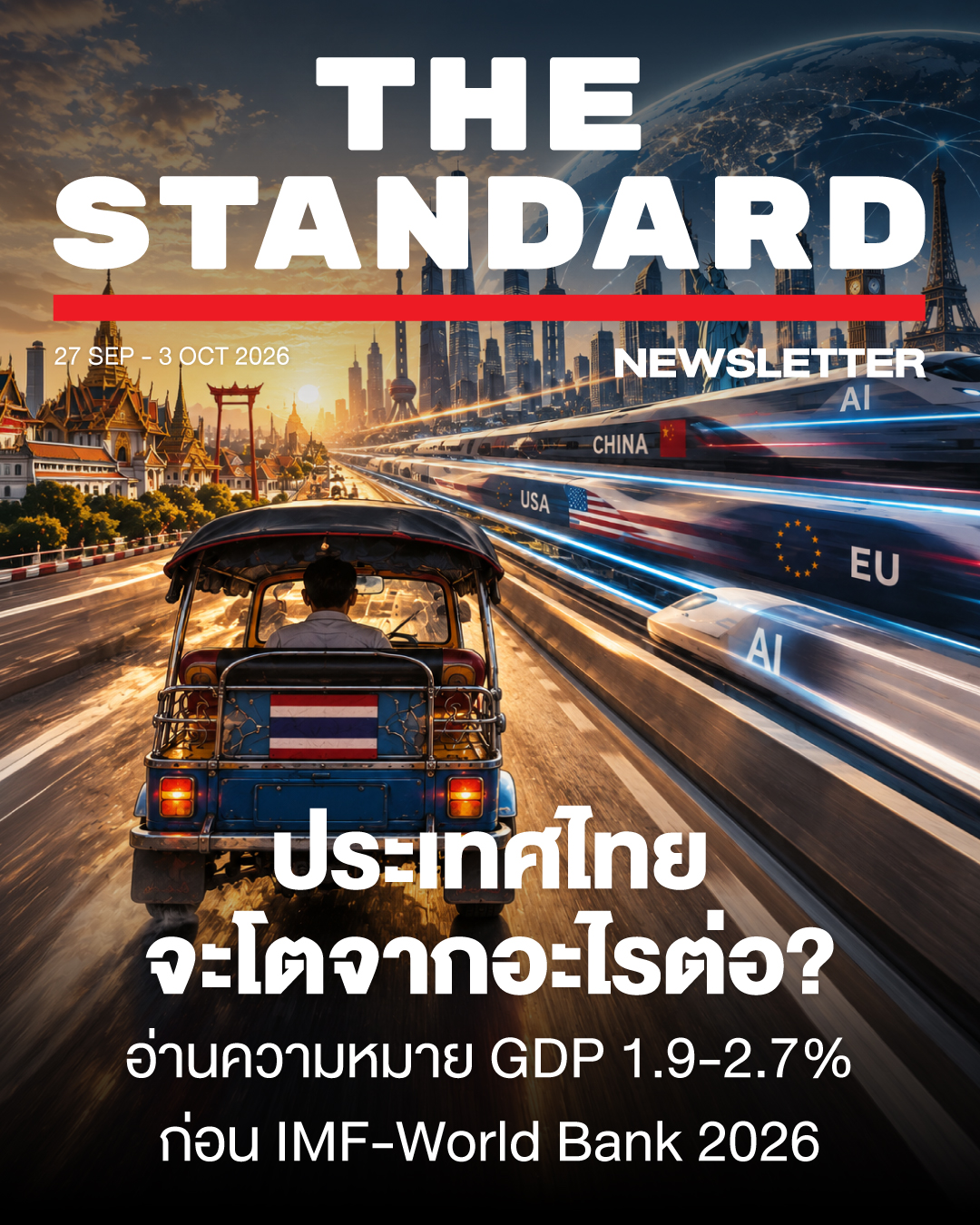 ประเทศไทยจะโตจากอะไรต่อ? อ่านความหมาย GDP 1.9-2.7% ก่อน IMF-World Bank 2026