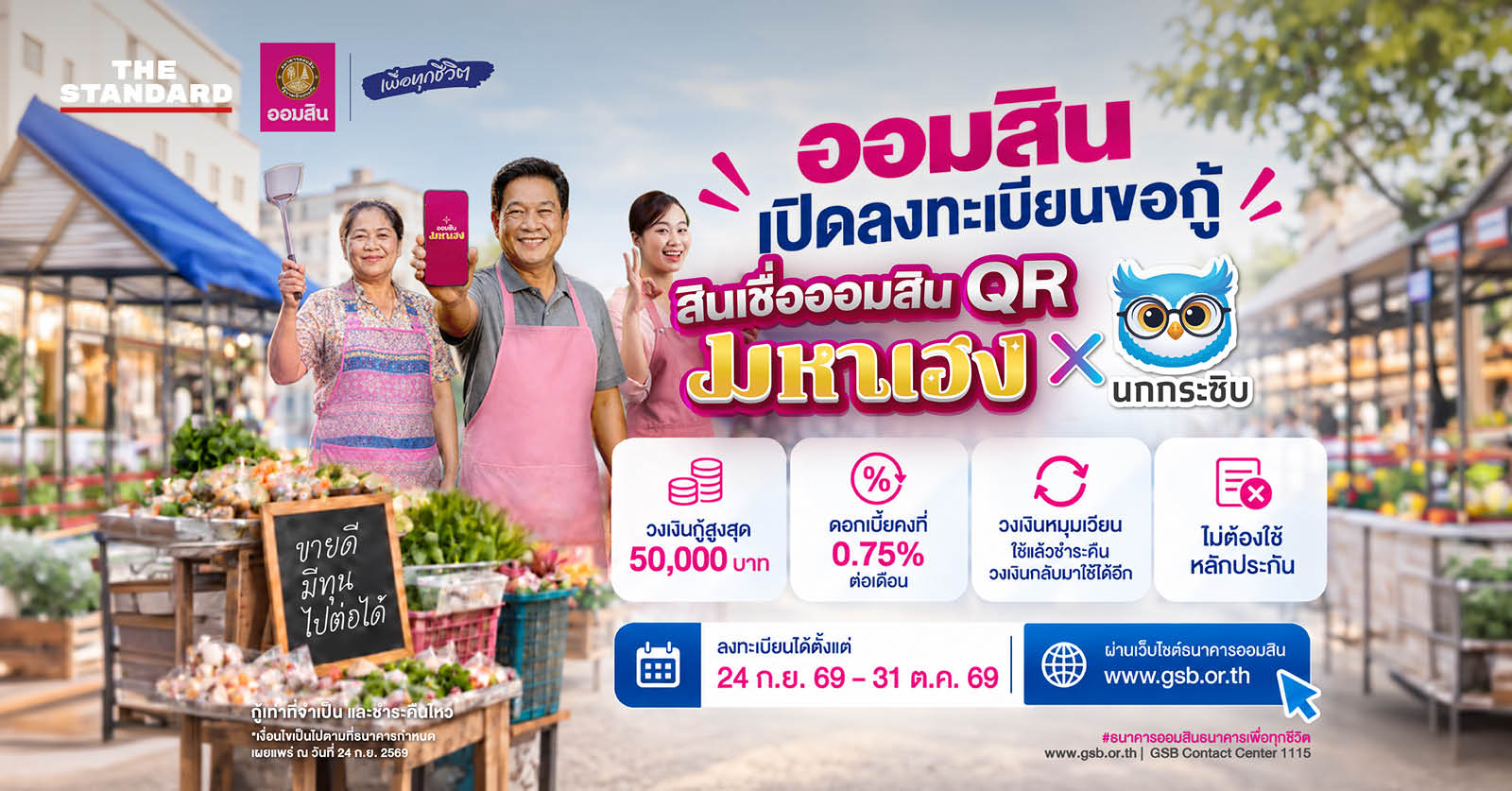 QR มหาเฮง X นกกระซิบ
