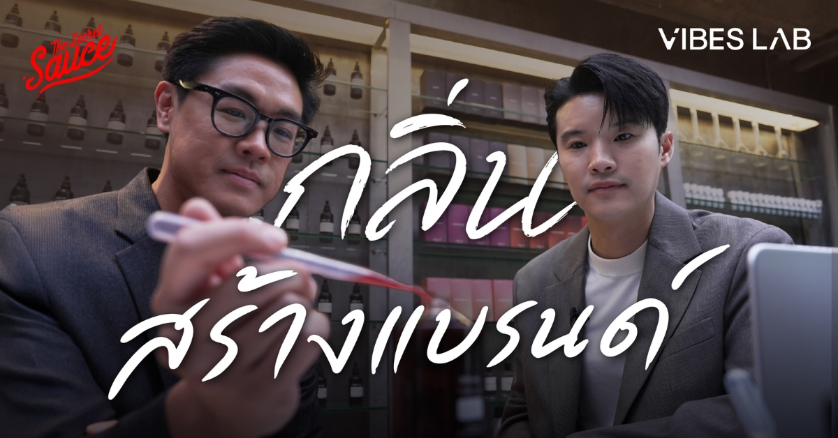 ทำไม ‘กลิ่น’ เป็นภาษาใหม่ของคนทำแบรนด์ วิธีทำ Scent Branding 2026 กับ Vibes Lab