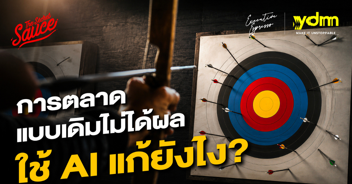 เมื่อการตลาดแบบเดิม ไม่ได้ผล จะใช้ AI แก้ยังไง? กับ YDM Thailand