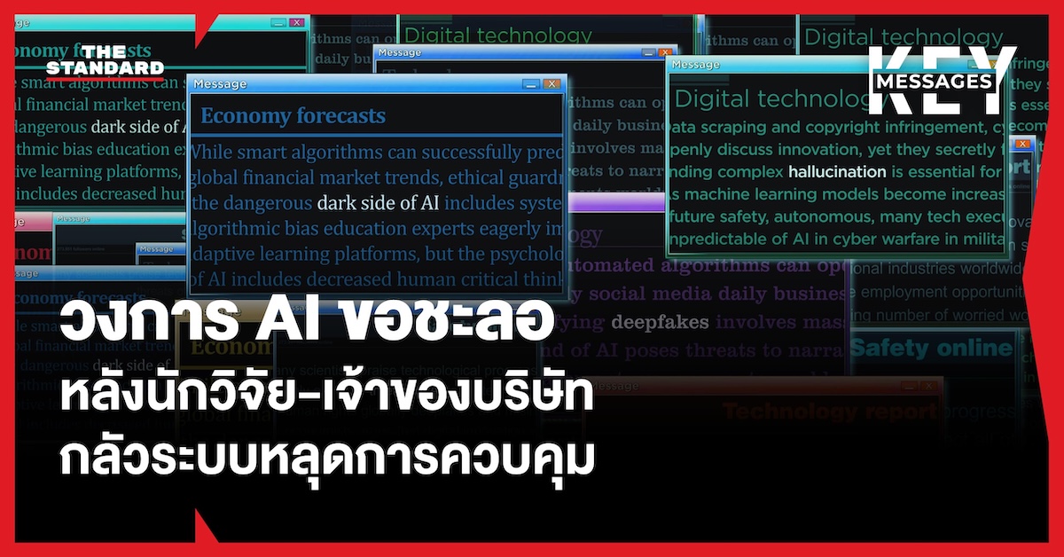 ภาพแสดงแนวคิดเกี่ยวกับปัญญาประดิษฐ์ (AI) ที่อาจหลุดจากการควบคุมของมนุษย์