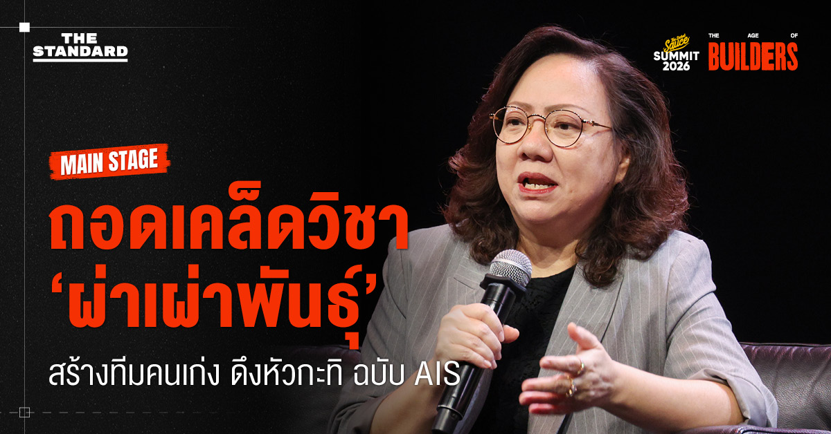 ถอดเคล็ดวิชา ‘ผ่าเผ่าพันธ์ุ’ สร้างทีมคนเก่ง ดึงหัวกะทิ ฉบับ AIS