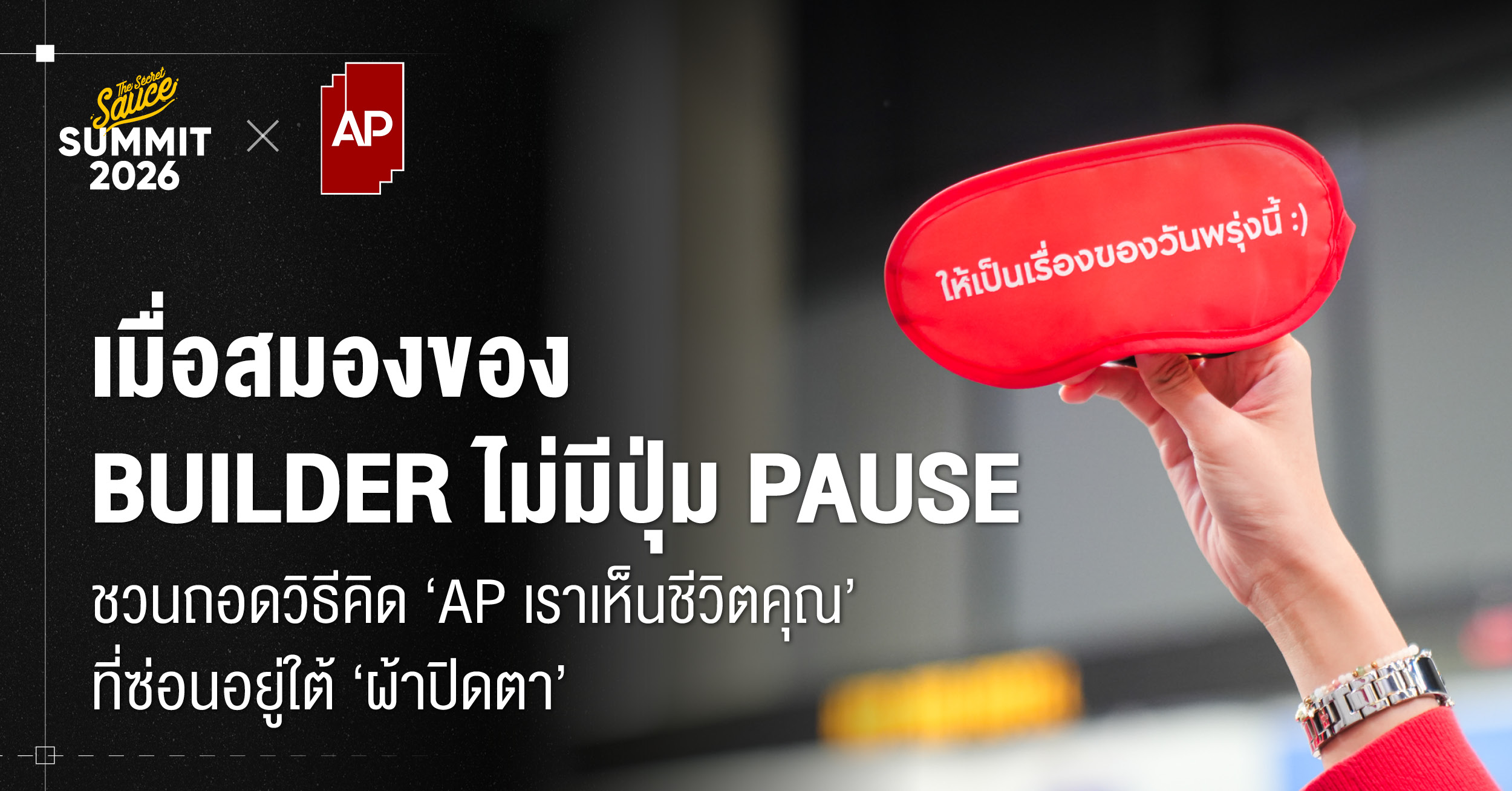 ถอดแนวคิด AP เบื้องหลังภายในงาน The Secret Sauce Summit 2026