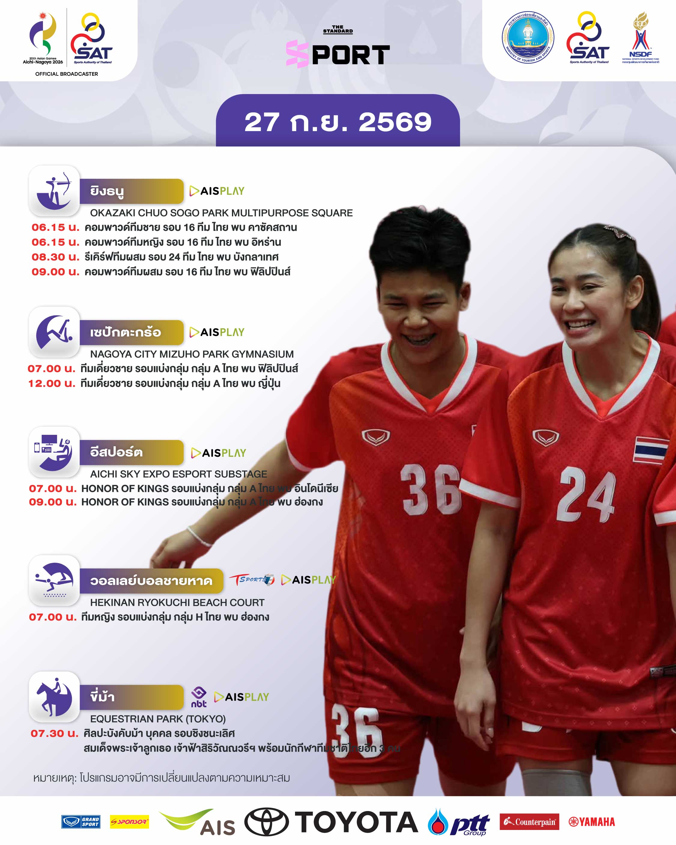 ภาพกราฟิกโปรแกรมการแข่งขันเอเชียนเกมส์ 2026 วันที่ 27 กันยายน พร้อมภาพนักกีฬาไทย 1