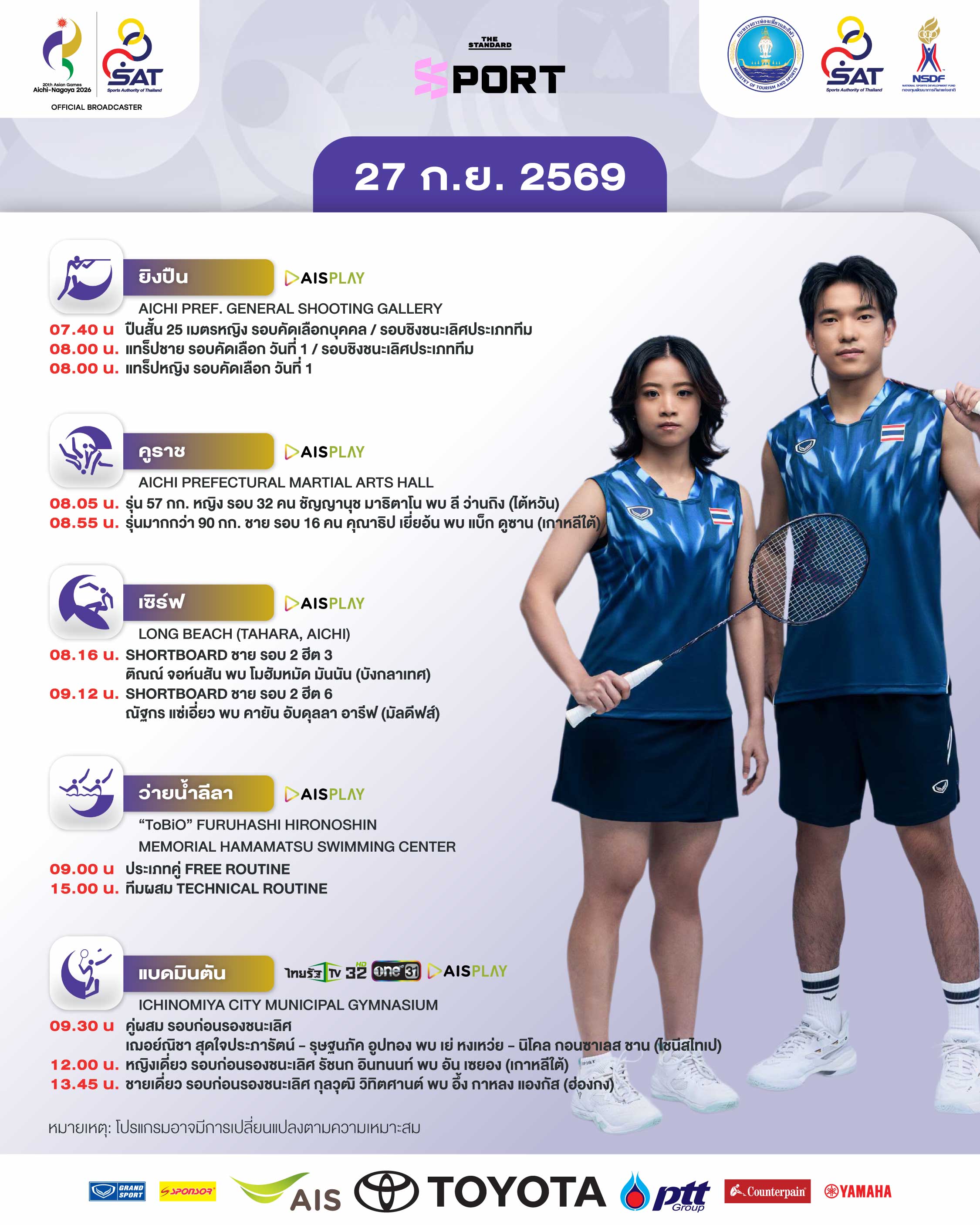 ภาพกราฟิกโปรแกรมการแข่งขันเอเชียนเกมส์ 2026 วันที่ 27 กันยายน พร้อมภาพนักกีฬาไทย 2