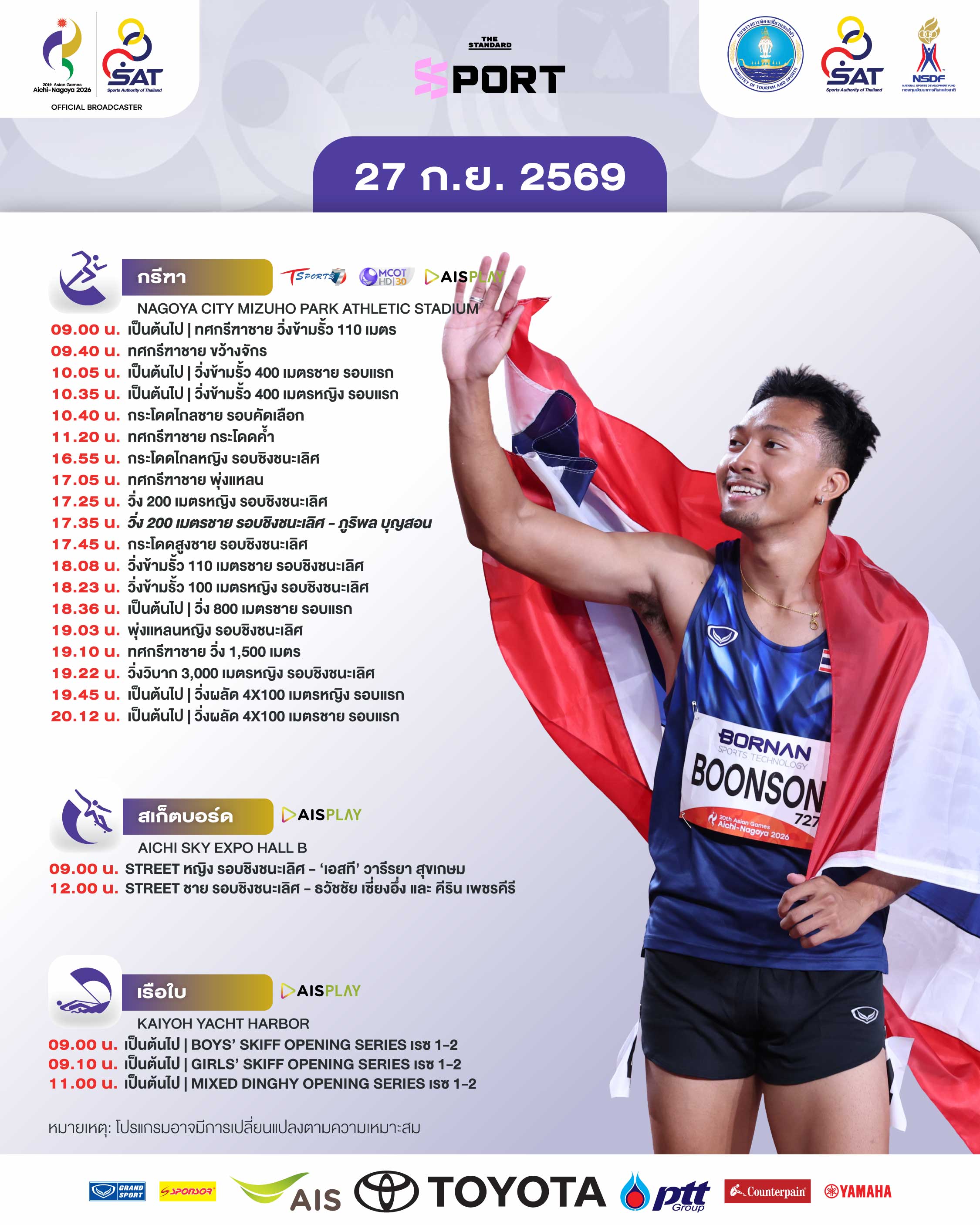 ภาพกราฟิกโปรแกรมการแข่งขันเอเชียนเกมส์ 2026 วันที่ 27 กันยายน พร้อมภาพนักกีฬาไทย 3
