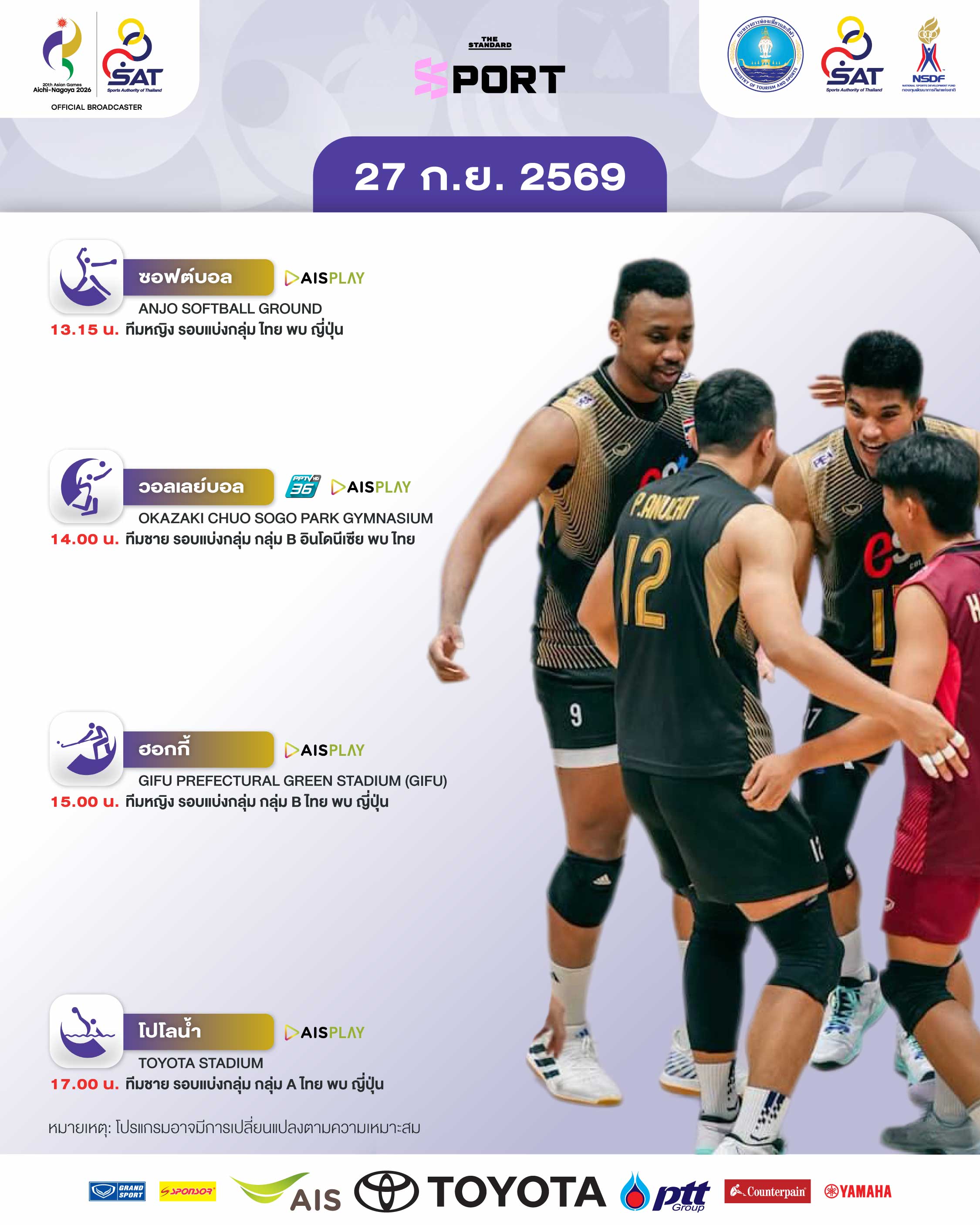 ภาพกราฟิกโปรแกรมการแข่งขันเอเชียนเกมส์ 2026 วันที่ 27 กันยายน พร้อมภาพนักกีฬาไทย 5